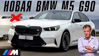 Новая BMW M5 G90 – лучший бензиновый седан с V8