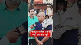 राजपूत बीजेपी को नही करेगा #reels #viral #short #trending #viralvideo #videotrending #loksabha