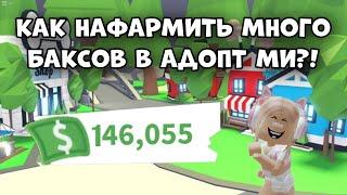 КАК НАФАРМИТЬ МНОГО БАКСОВ В АДОПТ МИ РОБЛОКС? БЫСТРЫЕ СПОСОБЫ  Adopt Me Roblox How To Earn Bucks