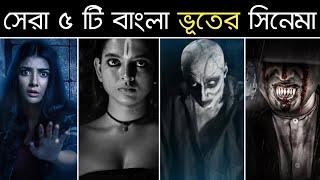সেরা ৫টি বাংলা ভূতের সিনেমা   Top 5 Bangla Horror Movies  Bengali Horror movies  Part 2