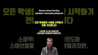 인도네시아어 한문장 092 semua siswa berdoa sebelum memulai pelajaran