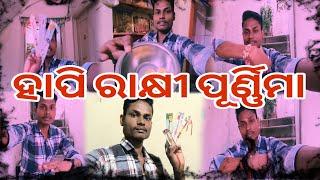 ହାପି ରାକ୍ଷୀ ପୂର୍ଣ୍ଣିମା  RAKESH MOHANTY LIFESTYLE  Odia Vlog  HAPPY RAKSHA BANDHAN #odiavlog