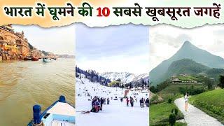 Top 10 Most Beautiful Places to Visit in India  भारत में घूमने की 10 सबसे खूबसूरत जगहें