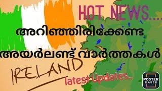 ireland ലെ പുതിയ വാർത്തകൾ... ജോലി അവസരങ്ങൾ... HSE recruitment again starts...