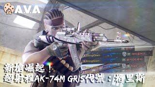 【4K  KR AVA】 The New Uprising Rifle - AK-74M Gris Review
