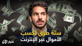 اعرف مع رامي عبد الحي  أسهل 6 طرق لكسب الأموال عبر الإنترنت مع رامي عبد الحي