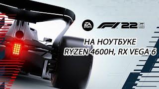 F1 22 на ноутбуке RX Vega 6