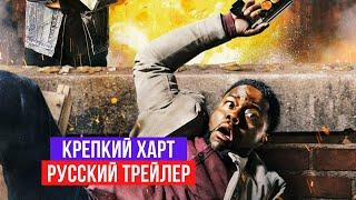 Крепкий Харт - Русский трейлер - 2020