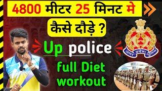 Up police  4800 मीटर को 25 मिनट मे कैसे करें4800 meter in 25 minutes workout up police tips