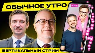 ️ Обычное утро. Прямая трансляция Гости Липсиц Ковалкин #беларусь #shorts #livestream