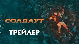 Солдаут сериал трейлер