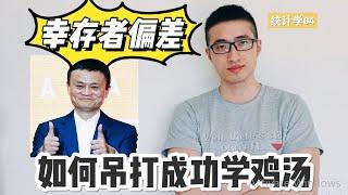 幸存者偏差：成功比你想象的更难！