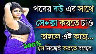 পরের বউ এর সাথে সেক্স করতে চাও তাহলে.. Best Powerful Motivational Quotes  Best Motivational Video