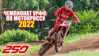 Мотокросс 250. Чемпионат УрФО 2022. оба заезда  Motocross Russia 2022