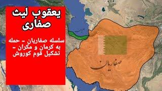 یعقوب لیث صفاری  از حمله به کرمان تا قوم کوروش 