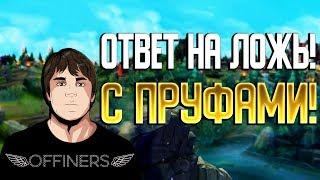 ОТВЕТ НА ЛОЖЬ ПРУФЫ ПЕРЕПИСКИ ИСТИНА offiners teynor allarmo rozzecore vbwhite