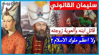 جسده في تركيا وقلبه بالمجر  حقيقية أعظم سلطان عثماني... من هو سليمان القانوني ؟