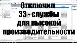 Какие службы Windows можно отключить для высокой производительности компьютера.