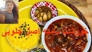 طرز تهیه خورشت بامیه  اصیل جنوبی خوشمزه خوزستانی