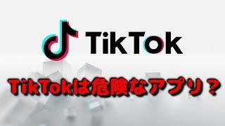 TikTokは危険なアプリ？５億人のユーザーに米が警鐘