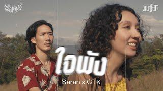 SARAN - ใจพัง feat. GTK Official MV