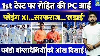 IND Vs BAN 1st Test पर कप्तान Rohit Sharma की PC आई 5 चौंकाने वाली बातें बताई Playing XI Sarfaraz