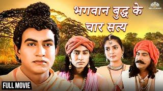 Legend of Gautam Buddha 2024  साक्षात बुद्ध अवतार  भगवान बुद्ध के चार सत्य   Religious Movie