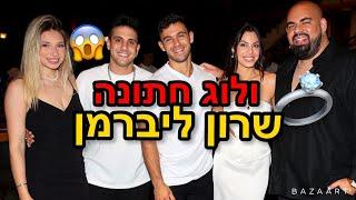 ולוג חתונה שרון ליברמן + איחוד של חרטא גאנג