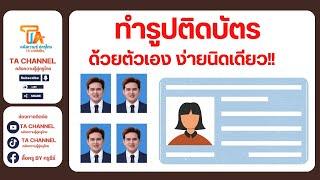 TA Channel  วิธีทํารูปติดบัตรฟรี ง่ายๆ ทำด้วยตัวเองได้เลย