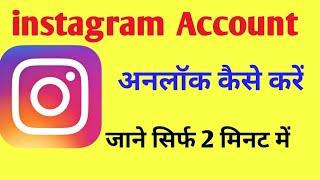 इंस्टाग्राम आईडी अनलॉक कैसे करें  instagram id unlock kaise kare  How to unlock instagram id