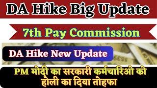 DA Hike 2024  PM Modi ने सरकारी कर्मचारियों को दिया होली का तोहफा  DA Hike Update 2024  DA Hike