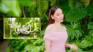 ចង់ប្រាប់ថាស្នេហ៍ -  ណែត Lip sync Version