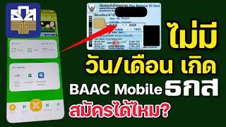 ไม่มีวันเดือนเกิด สมัคร BAAC Mobile ธกส ได้ไหม?