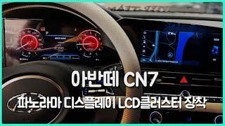 아반떼 CN7 파노라마 디스플레이 LCD클러스터계기판 N라인 하이그로시 필러 몰딩 튜닝