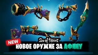 Новое Легендарное оружие в Sea of thieves  награды за 30 афину