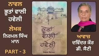 Novel Bhootan Wali Haweli ਭੂਤਾਂ ਵਾਲੀ ਹਵੇਲੀ  By Nirmal Singh Mann  Punjabi Novel   Part - 3