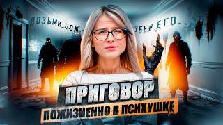 Приговорили на пожизненное в писихушке. Голоса говорили мне что делать. Воткнула нож ему в живот