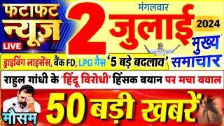 Today Breaking News  आज 02 जुलाई 2024 के मुख्य समाचार बड़ी खबरें PM Modi UP Bihar Delhi SBI