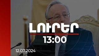 Լուրեր 1300  Երևանին և Մինսկին կոչ ենք անում գիտակցել պահի կարևորությունը. Գալուզին  12.07.2024