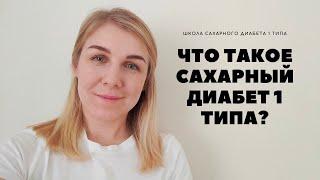 ЧТО ТАКОЕ САХАРНЫЙ ДИАБЕТ 1 ТИПА?