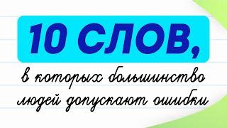 10 слов которые заставляют людей ошибаться Проверьте себя  Русский язык