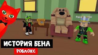 ИСТОРИЯ ГОВОРЯЩЕГО ТОМА в роблокс  BEN STORY roblox  Папа и дочки с Red Cat спасают Бена