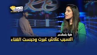 المغنية الشابة هبة بلمقدم…هكذا أصبح شكلها بعد برنامج Arabs Got talent وهذا سبب اختفائها بعد التجربة