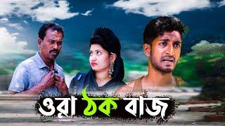 ওরা ঠক বাজ   Thak Buzz  শেষ পর্ব Bangla Comedy Natok  Kuakata Multimedia  New Natok 2022