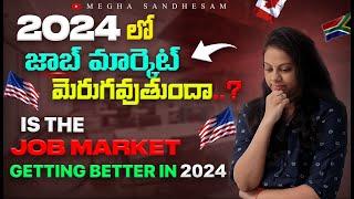 Is Job Marketing getting Better in 2024 ?  అమెరికా లో జాబ్ మార్కెట్  Megha Sandhesam