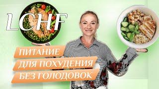 3 секрета LCHF. Этот стиль питания поможет тебе похудеть. Рецепты. Алгоритм приема пищи.