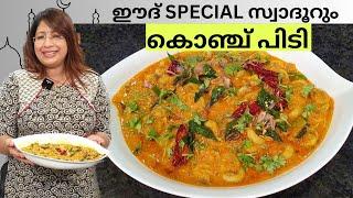 ഇത്രയും രുചിയോ ഈ കൊഞ്ച് പിടിക്ക്? EID SPECIAL TASTY AND EASY KONJU PIDI