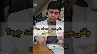 بیمه ات چیه؟ #داروساز #داروخانه #خنده_دار #comedy