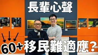 60歲+移民難適應？一齊聽下長輩心聲唔知人生有幾長，幾時行唔郁，所以揀自己想要嘅生活。英國生活費、天氣、科技