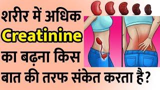 शरीर में अधिक Creatinine का बढ़ना किस बात की तरफ संकेत करता है  Sign of Creatinine Levels High